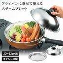 蒸しプレート フライパン用 20〜22cm フライパンにのせて簡単 スチームプレート 蓋付き 蒸し器 スチーマー フタ付き 日本製 ドーム型 キッチン用品 蒸し...