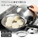 蒸しプレート フライパン用 24〜26cm フライパンにのせて簡単 スチームプレート 蓋付き 蒸し器 スチーマー フタ付き 日本製 ドーム型 キッチン用品 蒸し...