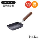 卵焼き器 鉄 9×13cm さびにくい 鉄製 フライパン 日本製 玉子焼き 卵焼き たまご焼き エッグパン IH/ガス火 オール熱源対応 錆びにくい 窒化加工 ...