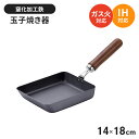 卵焼き器 鉄 14×18cm さびにくい 鉄製 フライパン 日本製 玉子焼き 卵焼き たまご焼き エッグパン IH/ガス火 オール熱源対応 錆びにくい 窒化加工...