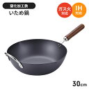 鉄 炒め鍋 IH対応 30cm フライパン 深型 いため鍋 さびにくい 鉄製 フライパン 国産 燕三条 IH/ガス火 オール熱源対応 錆びにくい 窒化加工 鉄分...