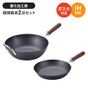 フライパンセット 鉄 フライパン26cm/炒め鍋30cm 2点セット鉄製 フライパン いため鍋 さびにくい 国産 燕三条 IH/ガス火 オール熱源対応 錆びにくい 窒化加工 鉄分補給 木柄 調理器具 新生活 一人暮らし