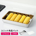 ステンレスバット 1/1サイズ 33×21.6×5.6cm 1個 バット 蓋付き ステンレスバット 角型 コンパクト フタ付き ステンレス 調理バット 日本製 ...