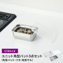 【ポイント5倍 06/05 09:59まで】バット/フタ/角ザル ザル・バット3点セット 蓋付き 1/4サイズ 燕三条 角型 キッチンバット バット ステンレスバット ステンレスザル ざる 水切りザル 日本製 ステンレス製 ザル 下ごしらえ 水切り 下処理 スタッキング 新生活(3)