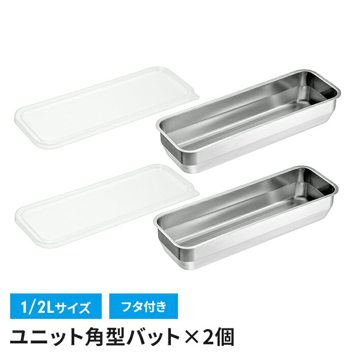 【楽天スーパーSALE10%OFF】ステンレスバット 1/2Lサイズ 32.4×16×6cm 蓋付き 2個組 角型 バット フタ付き ステンレス 調理バット 日本製 下ごしらえ キッチンバット ステンレス製 スクエア キッチン用品 便利 新生活 一人暮らし