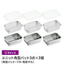 バット/フタ/角ザル 1/4サイズ ザル・バット3点×3個組セット 燕三条 角型 キッチンバット 蓋付き バット ステンレスバット ステンレスザル ざる 水切りザル 日本製 ステンレス製 ザル 下ごしらえ 水切り 下処理 スタッキング 新生活 一人暮らし
