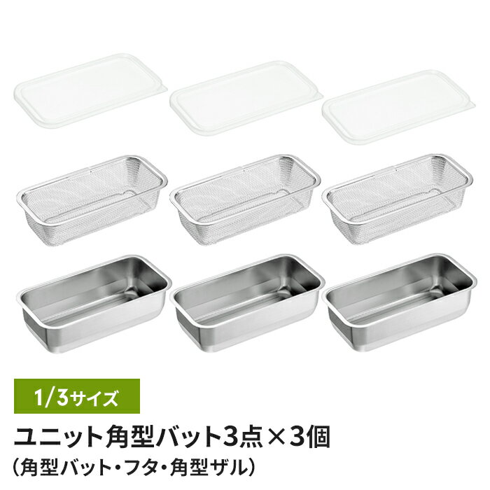 【楽天スーパーSALE10%OFF】バット/フタ/角ザル 1/3サイズ ザル・バット3点×3個組セット 燕三条 角型 キッチンバット 蓋付き バット ステンレスバット ステンレスザル ざる 水切りザル 日本製 ステンレス製 ザル 下ごしらえ 水切り 下処理 スタッキング
