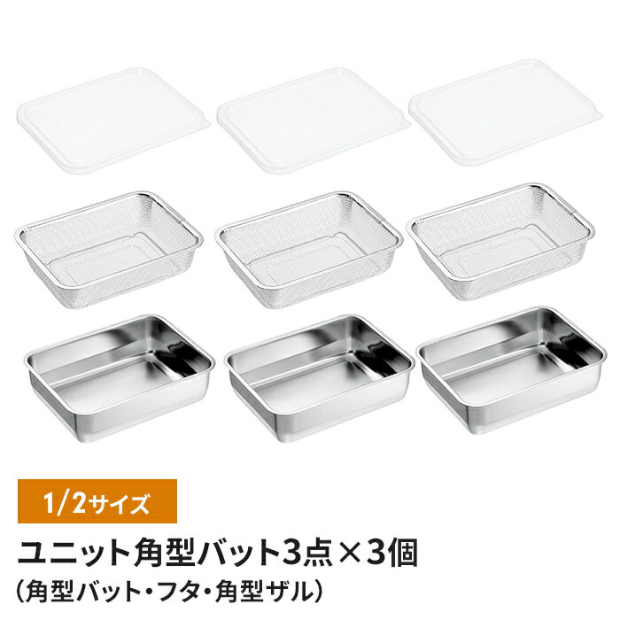 バット/フタ/角ザル 1/2サイズ ザル・バット3点×3個組セット 燕三条 角型 キッチンバット 蓋付き バット ステンレスバット ステンレスザル ざる 水切りザル 日本製 ステンレス製 ザル 下ごしらえ 水切り 下処理 スタッキング 新生活 一人暮らし