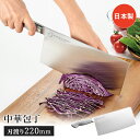 中華包丁 日本製 包丁 刃渡り22cm ステンレス製 調理器具 キッチン用品 槌目模様 高級感 上品 疲れにくい構造 肉切り業務用 家庭用 燕三条 新潟 国産 ...
