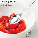 【楽天スーパーSALE10%OFF】イチゴスプーン 13.5cm ステンレス製 スプーン 潰しやすい 離乳食 介護食 おやつ お菓子 便利グッズ カトラリー 燕...