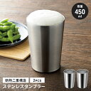 【楽天スーパーSALE10%OFF】タンブラー 450ml 2個組 断熱二重構造 結露しにくい ステンレスタンブラー 二重 タンブラー 保冷 保温 真空断熱 カ...