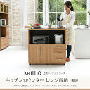Keittio 北欧キッチンシリーズ 幅90 キッチンカウンター レンジ収納 北欧テイスト 木製 家電収納カウンター キャスター付き 間仕切り キッチン収納