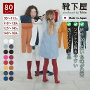 【公式 靴下屋】 キッズ 80デニール スポンディッシュ タイツ 各サイズ / 靴下 タビオ Tabio 子供 子供用靴下 カラータイツ フォーマル 通学 登園...