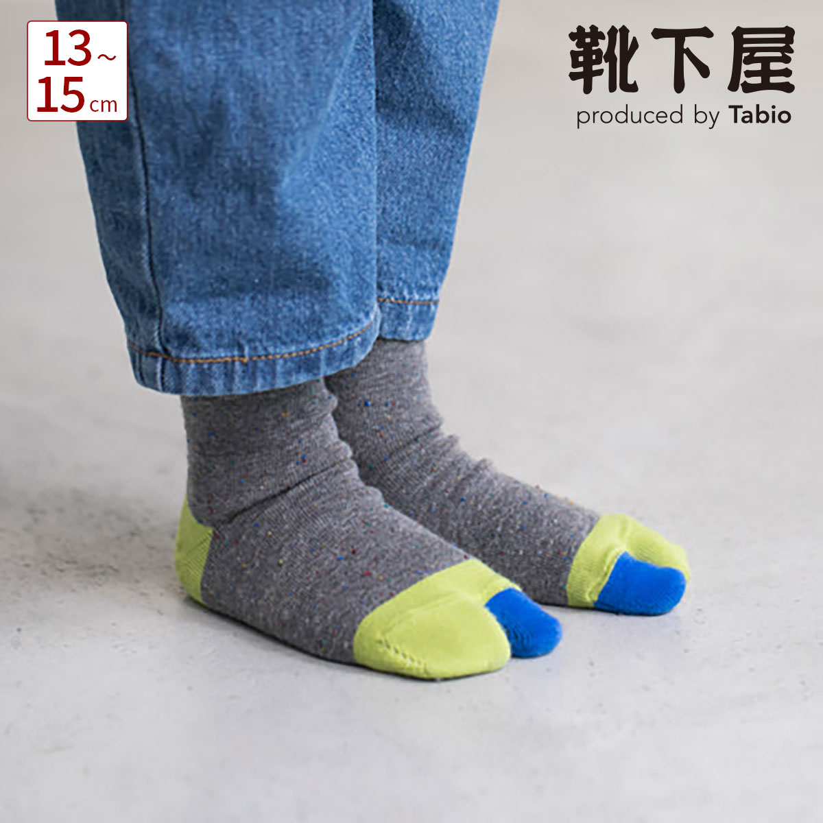 【あす楽】【公式 靴下屋】 キッズ ネップカラフル足袋ソックス13～15cm / 靴下 タビオ Tabio くつ下 キッズ 子供 子供用靴下 滑り止め付き 足袋靴下 たび 黒 日本製