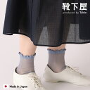 【公式 靴下屋】 メロウ チュール ショートソックス / 靴下 タビオ Tabio くつ下 ショート ソックス くるぶし上 綿混 フェミニン シアー シースルー...