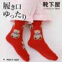 【全品送料無料〜5/16 09:59迄】【公式 靴下屋】 くま柄 裏起毛 ルーム ショートソックス / 靴下 タビオ Tabio くつ下 ショート ソックス く...