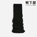 【全品送料無料〜5/16 09:59迄】【公式 靴下屋】 綿混 太リブ ルーズ レッグウォーマー / 靴下 タビオ Tabio くつ下 レッグカバー アームウォ...