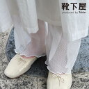 【公式 靴下屋】 縫製 ドット チュール メロウ レギンス 11分丈 / 靴下 タビオ Tabio くつ下 ウエストゴム ボトムス 夏用 パンツ シアー クリアー シースルー 水玉 12分丈 レディース 黒 日本製