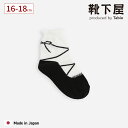 【全品送料無料~8/17 23:59迄】【公式 靴下屋】 キッズ バレエシューズ風 ソックス 16~18cm / 靴下 タビオ Tabio くつ下 可愛い 上品 ガーリー シック 綿混 子ども ジュニア よそいき 発表会 入学式 卒園式 お呼ばれ 日本製