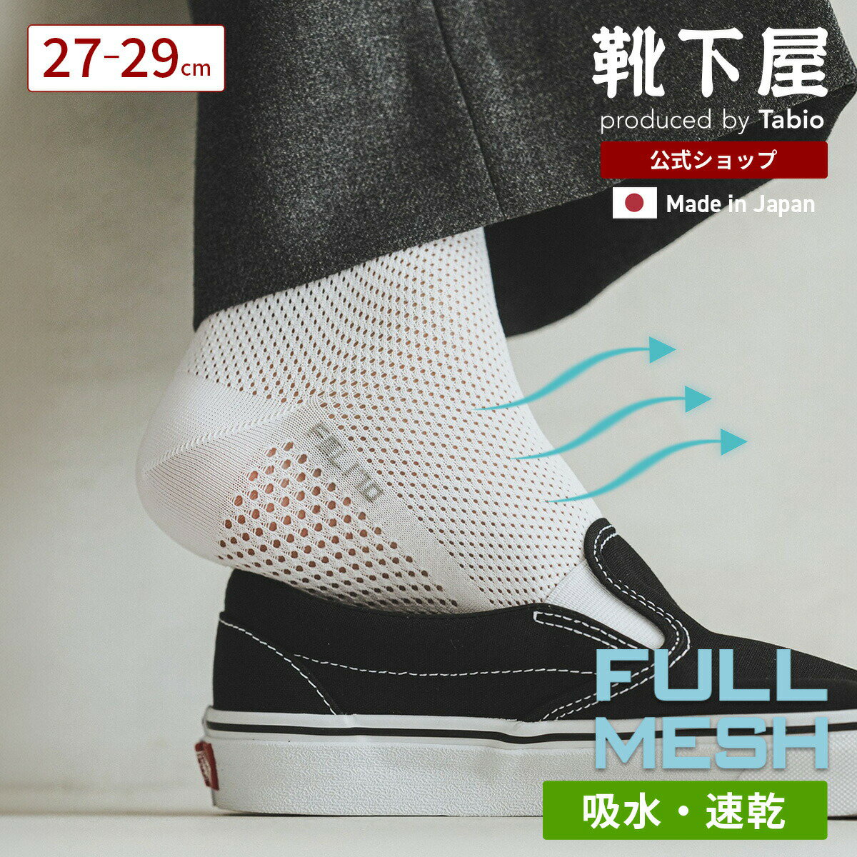 Short Socks - 【公式 Tabio MEN】メンズ 軽い・涼しい・吸水・速乾 足裏までメッシュショート丈27.0-29.0cm / 靴下屋 靴下 タビオ タビオメン くつ下 ショート ソックス くるぶし上 ビジネスソックス 夏用 吸水 速乾 Lサイズ 大きいサイズ グレー 黒 紳士 日本製