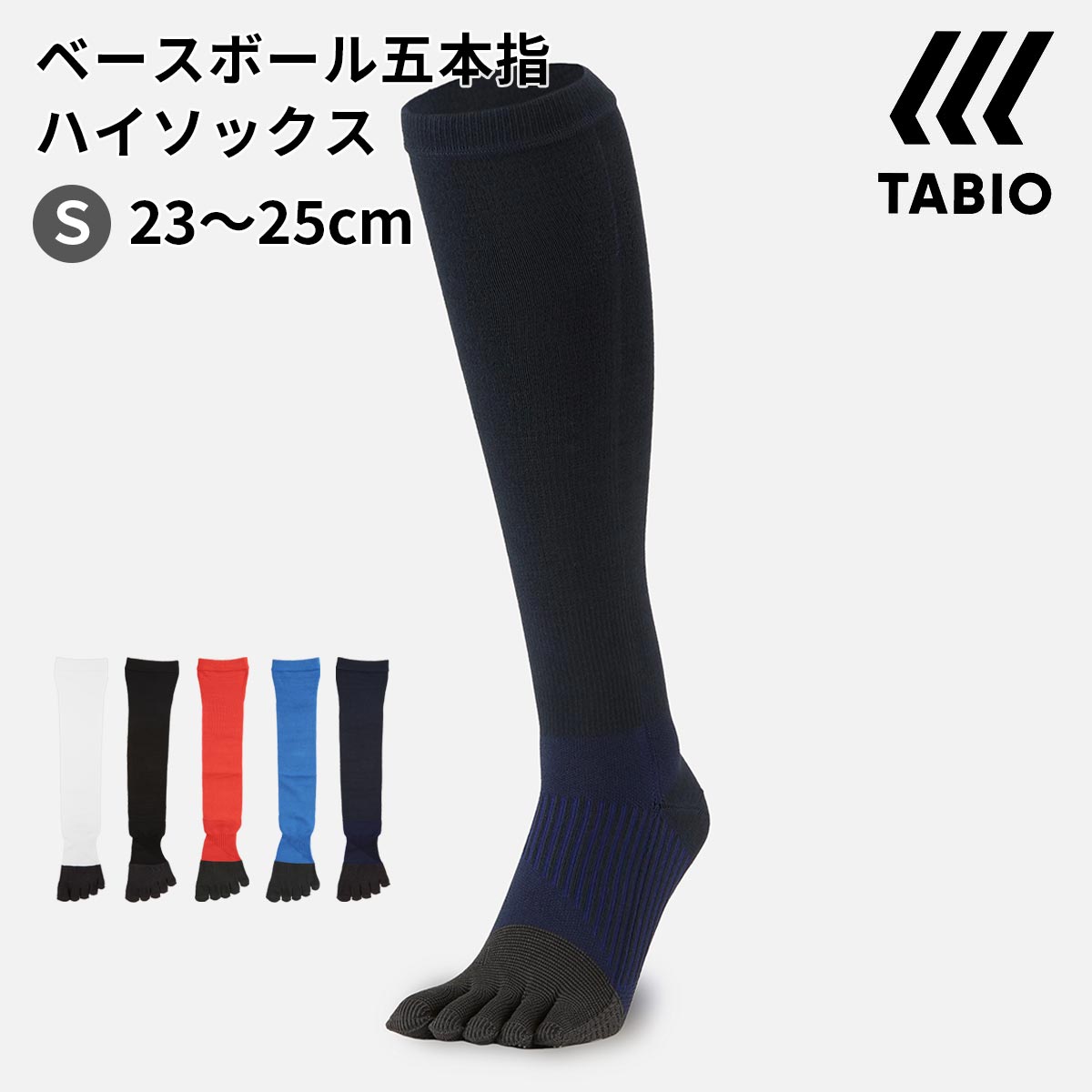 【あす楽】【公式 TABIO SPORTS】ベースボール 五本指 コンプレッション ハイソックス 23～25cm / 靴下..