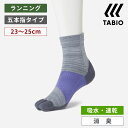 【公式 TABIO SPORTS】 レーシングラン 五本指 メリノ クルー丈 ソックス 23~25cm / 靴下屋 靴下 タビオ タビオスポーツ くつ下 5本指靴下 五本指 メリノウール 毛混 ウール混 ウール 消臭 吸水 速乾 ランニング ジョギング アーチサポート キッズ レディース 日本製
