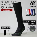 タビオ 足袋ソックス 【全品送料無料★～4/29 23:59迄】【あす楽】【公式 TABIO SPORTS】 メンズ 野球 ベースボール 足袋 ロング ソックス 25～27cm / 靴下屋 靴下 タビオ タビオスポーツ くつ下 足袋 たび タビ 足袋靴下 足袋ソックス 野球 ハイソックス 紳士 黒 日本製