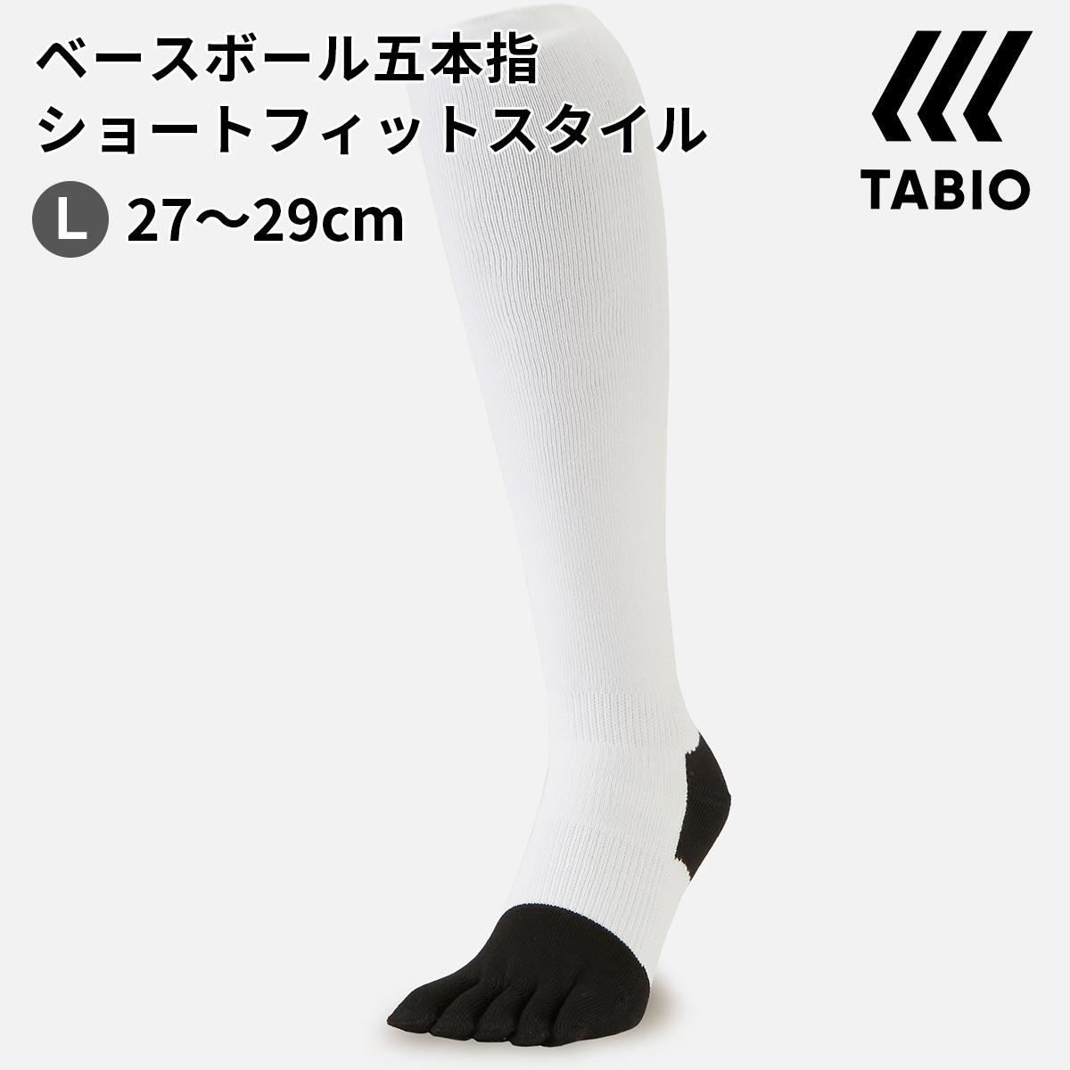 楽天靴下屋 Tabio 楽天市場店【あす楽】【公式 TABIO SPORTS】ベースボール 野球 五本指ショートフィットスタイル 27～29cm / 靴下屋 靴下 タビオ タビオスポーツ Tabio BASEBALL メンズ スポーツ 五本指ソックス 黒 父の日ギフト 日本製