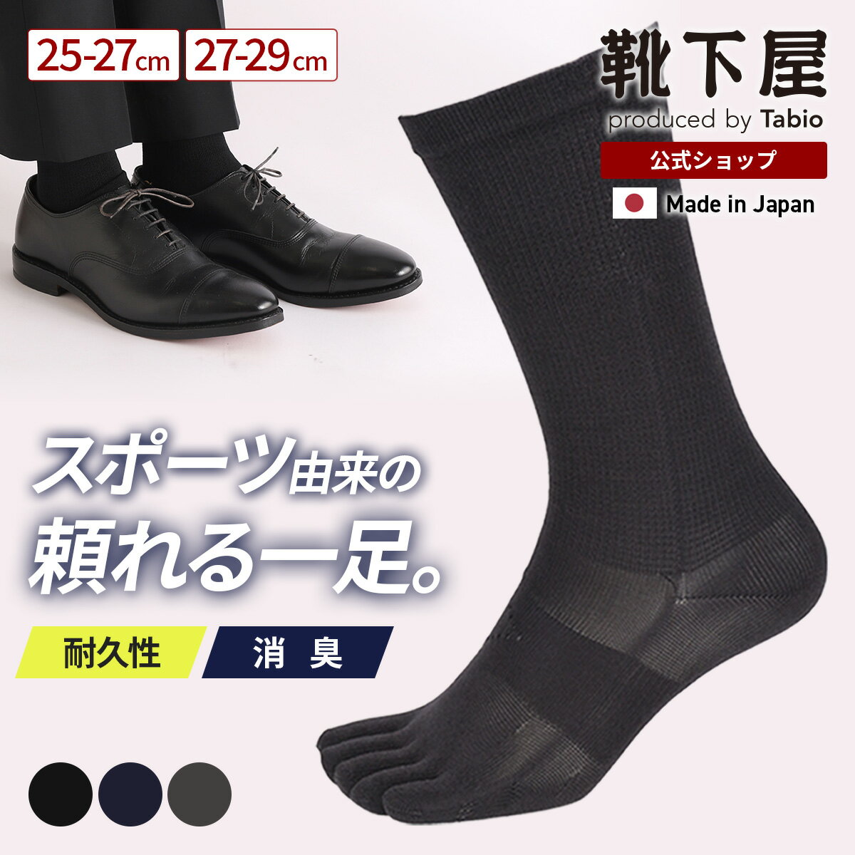 【公式 TABIO SPORTS】 for ビジネス 五本指 ソックス 25〜27cm・27〜29cm / 靴下屋 靴下 タビオ タビオスポーツ くつ下 メンズ 5本指ソックス 消臭 吸水 速乾 デオドラント ビジネスソックス 綿混 無地 五本指靴下 黒 グレー ネイビー 紺 日本製