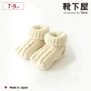 【全品送料無料&ポイント10倍〜6/11 23:59迄】【公式 靴下屋】 ベビー 無縫製 手編み風 ケーブル 二重編み 7〜9cm / 靴下 タビオ Tabio...