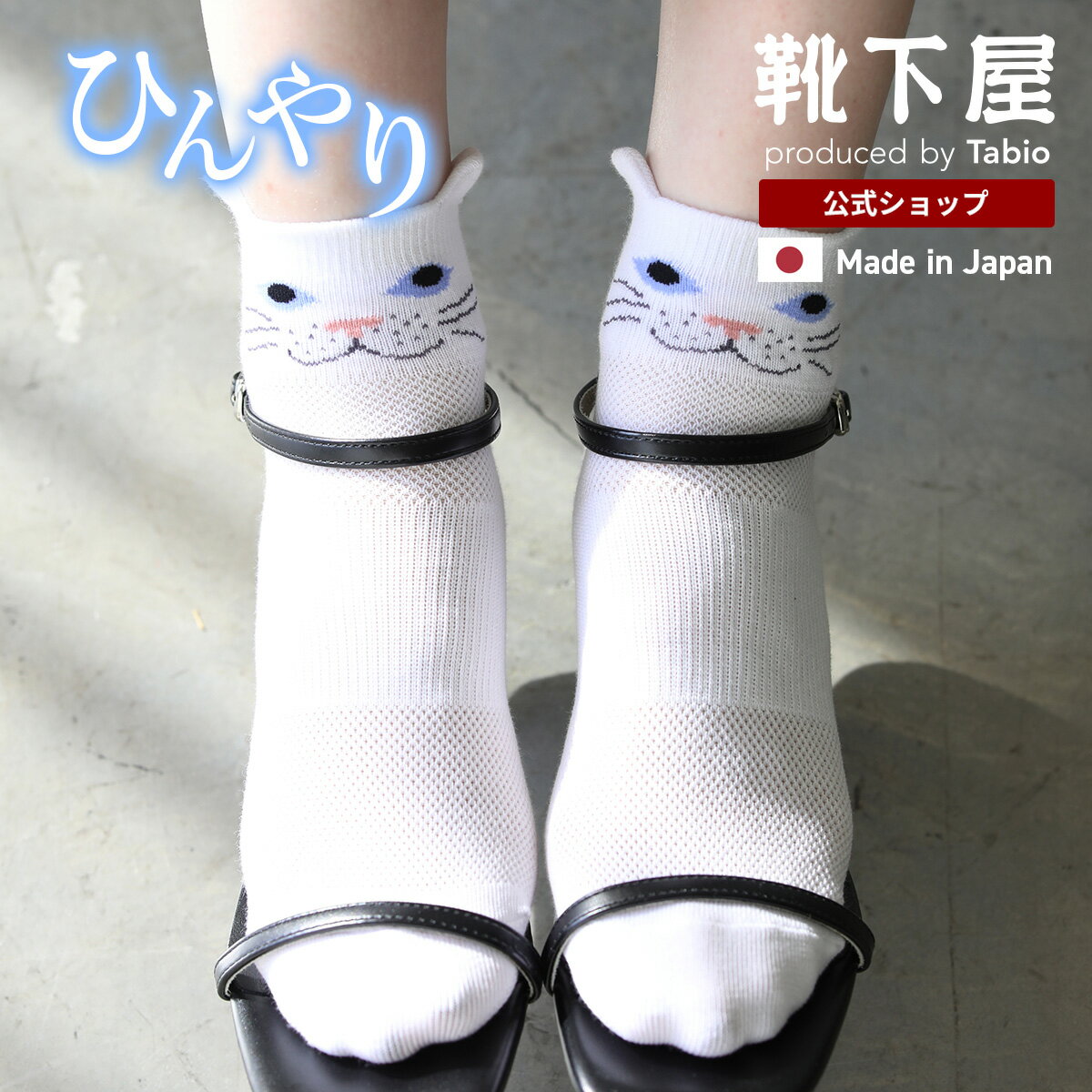  クール CAT ショートソックス / 靴下屋 靴下 タビオ くつ下 ショート レディース ソックス くるぶし上 接触冷感 涼感 メッシュ 夏用 綿混 カジュアル 柄 猫 可愛い 白 黒 日本製