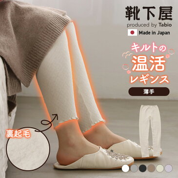 【あす楽】【TABIO LEG LABO】 キルト起毛レギンス10分丈 / 靴下屋 靴下 タビオ くつ下 レギンス スパッツ レディース 日本製 母の日