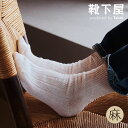 【公式 Tabio MEN】 メンズ リネン×コットン リブ ショートソックス / 靴下屋 靴下 タビオ タビオメン くつ下 ショート ソックス くるぶし上 綿...