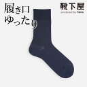 【公式 Tabio MEN】 メンズ ゴム無し ベタ クルーソックス / 靴下屋 靴下 タビオメン タビオ くつ下 しめつけない クルー ビジネスソックス 無地 履き口ゆったり メンズ 黒 日本製