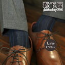 【公式 Tabio MEN】 メンズ チョークストライプ ビジネス ロングホーズ 27〜29cm / 靴下屋 靴下 タビオメン タビオ くつ下 ビジネスソックス...