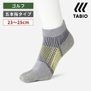 【あす楽】【TABIO SPORTS】 NEW ゴルフ 五本指 ショート S寸 23～25cm / 靴下屋 靴下 タビオ タビオスポーツ Tabio くつ下 5本指 五本指 5本指靴下 五本指靴下 5本指ソックス 五本指ソックス ショート メンズ 小さいサイズ S 日本製