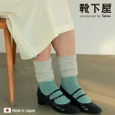 【全品送料無料〜5/16 09:59迄】【公式 靴下屋】 ミンク モール ラメ スリーク / 靴下 タビオ Tabio くつ下 スリークォーター ハイカット ふ...