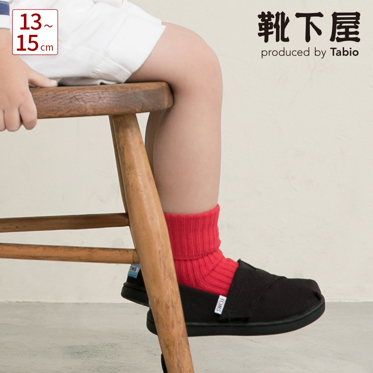 【あす楽】【靴下屋】 キッズ 折り返しリブショートソックス13〜15cm / 靴下 タビオ Tabio くつ下 ショート キッズ 子供 子供用靴下 日本製