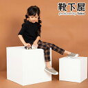 【公式 靴下屋】 キッズ 縫製 ウール チェック レギパン 115〜125cm /タビオ Tabio キッズ ウエストゴム ボトムス 子供 パンツ レギンスパン...