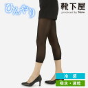 【全品送料無料&ポイント5倍〜5/6 23:59迄】【公式 Tabio】 冷感 消臭 60デニール レギンス 7分丈 / 靴下屋 靴下 タビオ くつ下 母の日ギ...