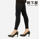 【公式 Tabio】 ヘアリー レギンス 10分丈 / 靴下屋 靴下 タビオ くつ下 母の日ギフト ウエストゴム ボトムス スパッツ レディース 黒 日本製