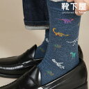 【全品送料無料〜5/16 09:59迄】【公式 Tabio MEN】 メンズ 恐竜柄 レギュラーソックス (27.0〜29.0cm) / 靴下屋 靴下 タビオメ...