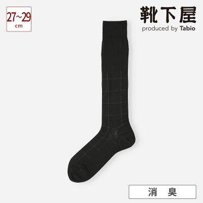 【あす楽】【公式 Tabio MEN】 メンズ 連続シルケット チェック ロングホーズ (27.0~29.0cm) / 靴下屋 靴下 タビオメン タビオ くつ下 ビジネスソックス ビジネス ソックス L 大きいサイズ 消臭 ハイソックス 日本製