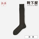 タビオ 靴下 メンズ 【あす楽】【公式 Tabio MEN】 メンズ 連続シルケット チェック ロングホーズ (23.0～25.0cm) / 靴下屋 靴下 タビオメン タビオ くつ下 ビジネスソックス ビジネス ソックス 消臭 S 小さいサイズ ハイソックス 紳士 黒 日本製