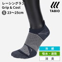 タビオ 靴下 レディース 【あす楽】【公式 TABIO SPORTS】 【WEB限定】 レーシングラン グリップ ＆ クール 23～25cm / 靴下屋 靴下 タビオ タビオスポーツ ランニング grip cool ジョギング マラソン ソックス メッシュ 冷感 涼感 吸水 速乾 消臭 夏 くるぶし くつ下 レディース ジュニア 日本製