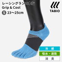 【公式 TABIO SPORTS】 【WEB限定】 レーシングラン 五本指 グリップ ＆ クール 23-25cm / 靴下屋 靴下 タビオ タビオスポーツ grip cool くつ下 5本指 ソックス ランニング ジョギング マラソン 冷感 涼感 吸水 速乾 夏 消臭 メッシュ レィース 日本製