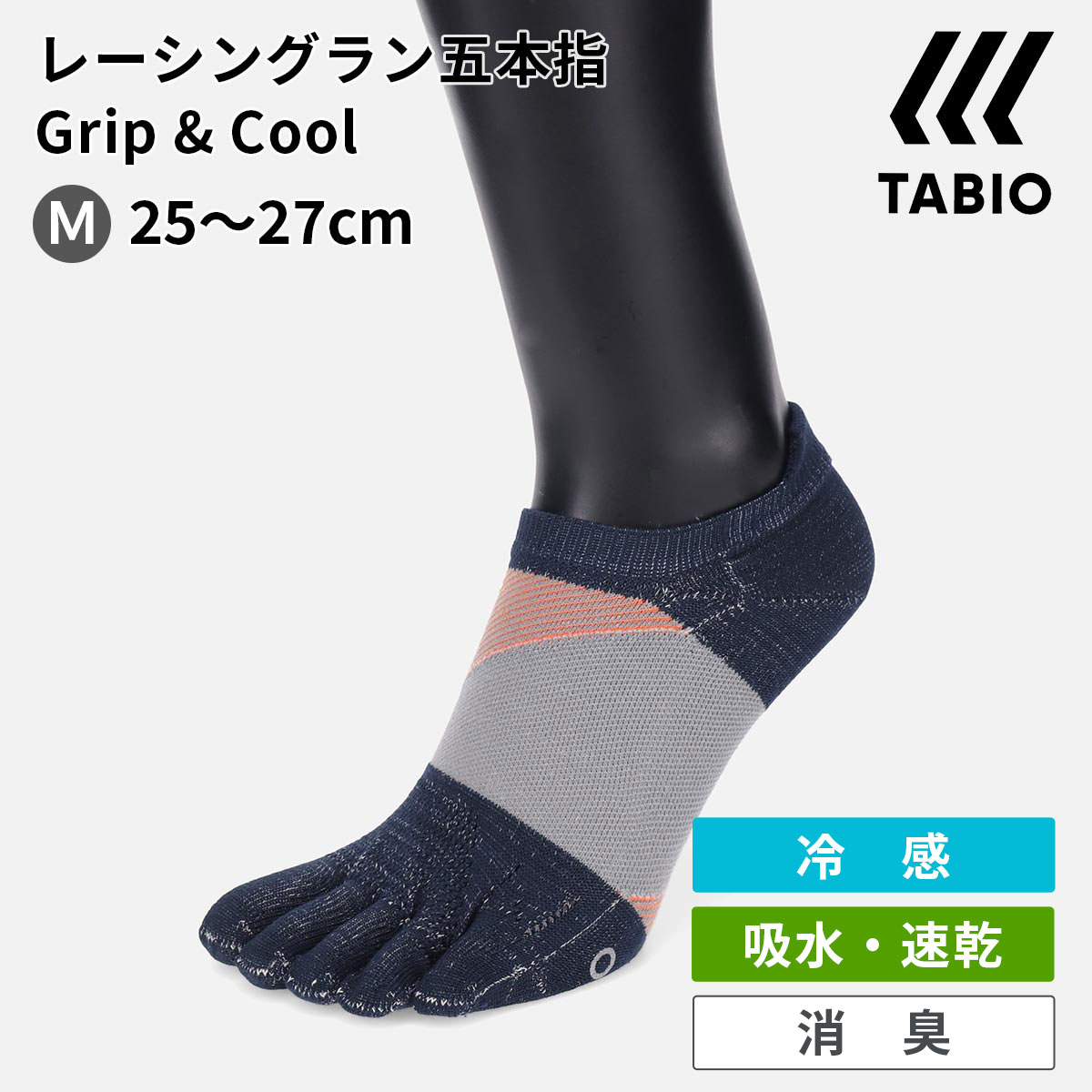 【あす楽】【公式 TABIO SPORTS】 メンズ 【WEB限定】 レーシングラン 五本指 グリップ ＆ クール 25-27cm / 靴下屋 靴下 タビオ タビオスポーツ くつ下 grip cool 5本指 ソックス ランニング …