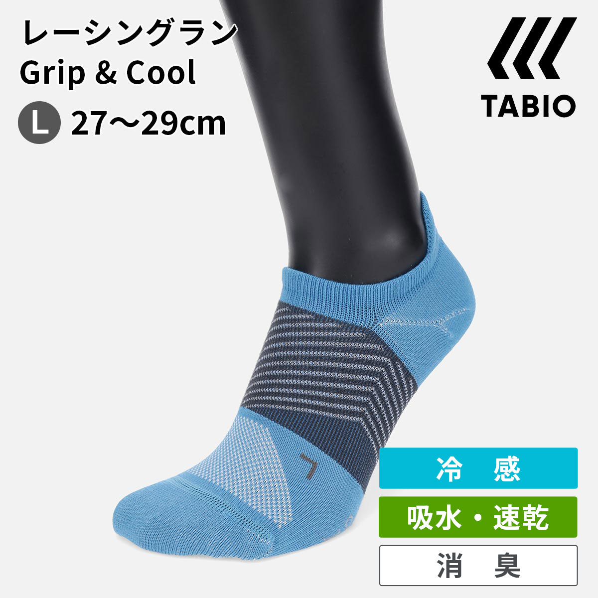 タビオ レーシングソックス 【あす楽】【公式 TABIO SPORTS】 メンズ 【WEB限定】 レーシングラン グリップ ＆ クール 27～29cm / 靴下屋 靴下 タビオ タビオスポーツ ランニング ジョギング マラソン ソックス L 大きいサイズ grip cool 夏 冷感 涼感 吸水 速乾 消臭 くつ下 メンズ 日本製