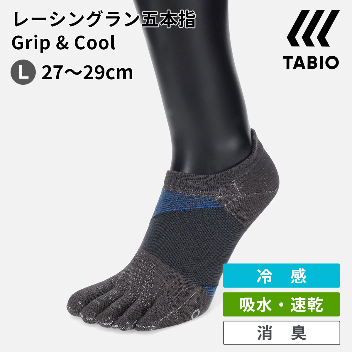 【あす楽】【公式 TABIO SPORTS】 メンズ 【WEB限定】 レーシングラン 五本指 Grip×Cool(27.0～29.0cm) / 靴下屋 靴…
