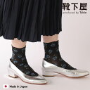 【全品送料無料〜7/11 23:59迄】【50%OFF】【公式 靴下屋】 ラメ 縁取り フラワー ショートソックス / 靴下 タビオ Tabio くつ下 ショー...